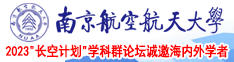 抠逼艹屄.com南京航空航天大学2023“长空计划”学科群论坛诚邀海内外学者